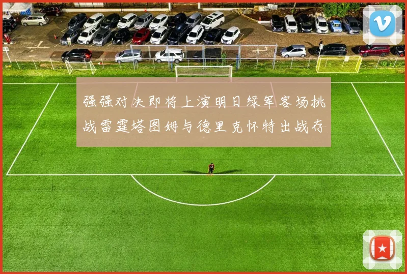 强强对决即将上演明日绿军客场挑战雷霆塔图姆与德里克怀特出战存疑