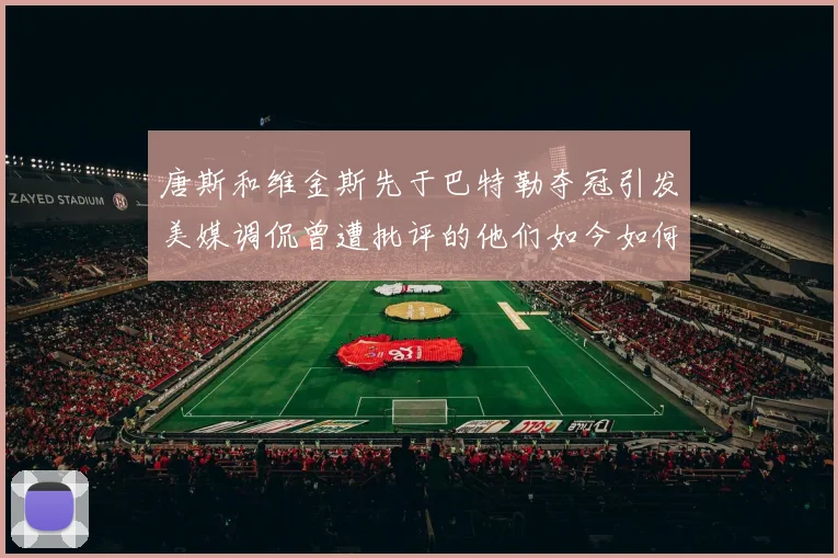 唐斯和维金斯先于巴特勒夺冠引发美媒调侃曾遭批评的他们如今如何反击