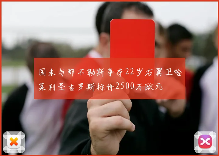 国米与那不勒斯争夺22岁右翼卫哈莱利圣吉罗斯标价2500万欧元