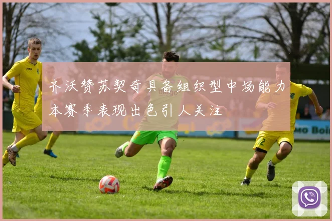 齐沃赞苏契奇具备组织型中场能力本赛季表现出色引人关注