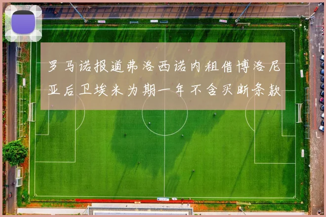 罗马诺报道弗洛西诺内租借博洛尼亚后卫埃米为期一年不含买断条款