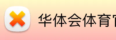 华体会体育官网 Logo